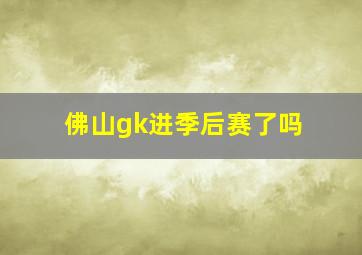 佛山gk进季后赛了吗