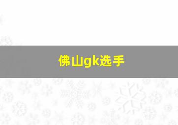 佛山gk选手