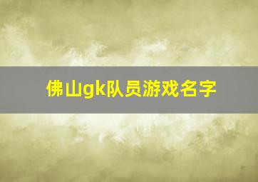 佛山gk队员游戏名字