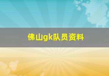 佛山gk队员资料