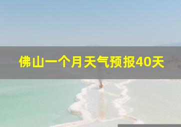 佛山一个月天气预报40天