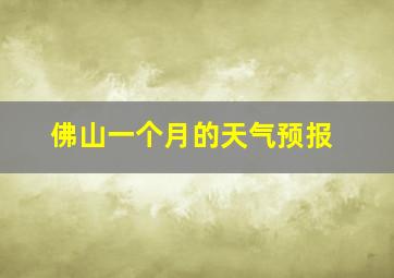 佛山一个月的天气预报