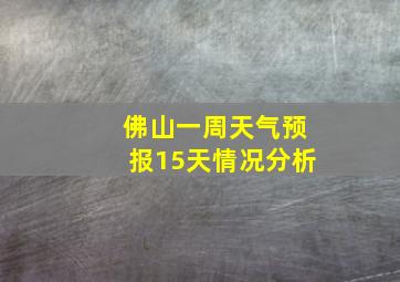 佛山一周天气预报15天情况分析