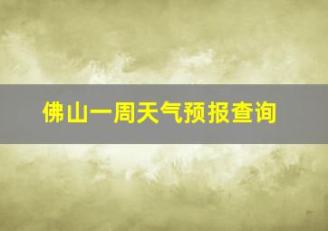 佛山一周天气预报查询