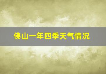 佛山一年四季天气情况