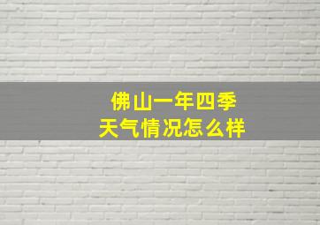 佛山一年四季天气情况怎么样