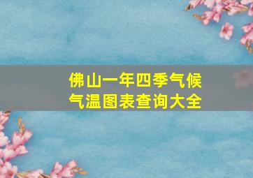 佛山一年四季气候气温图表查询大全