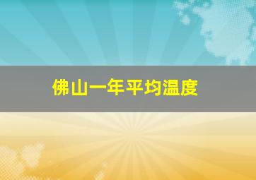 佛山一年平均温度