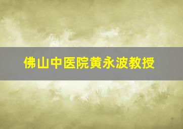 佛山中医院黄永波教授