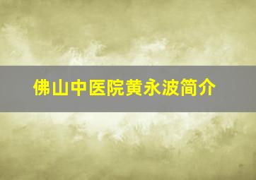 佛山中医院黄永波简介