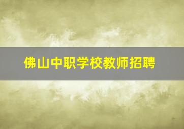 佛山中职学校教师招聘