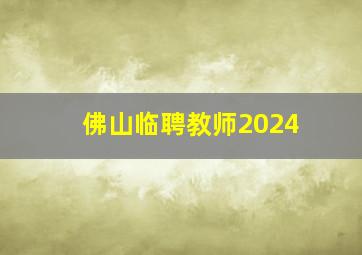 佛山临聘教师2024