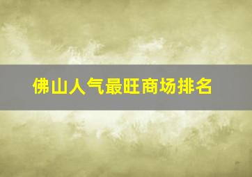 佛山人气最旺商场排名