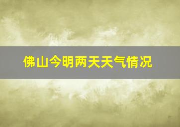 佛山今明两天天气情况