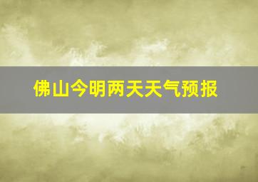 佛山今明两天天气预报