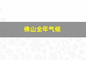 佛山全年气候