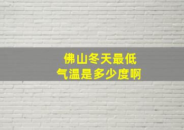 佛山冬天最低气温是多少度啊