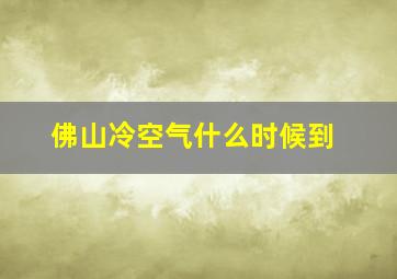 佛山冷空气什么时候到