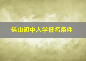 佛山初中入学报名条件