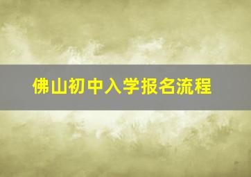 佛山初中入学报名流程