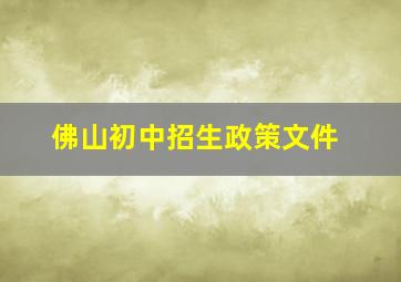 佛山初中招生政策文件