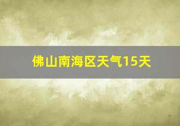 佛山南海区天气15天