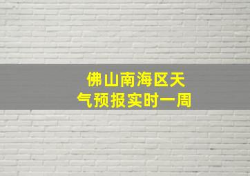 佛山南海区天气预报实时一周