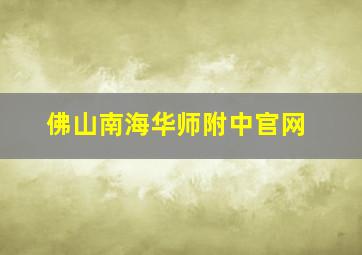 佛山南海华师附中官网