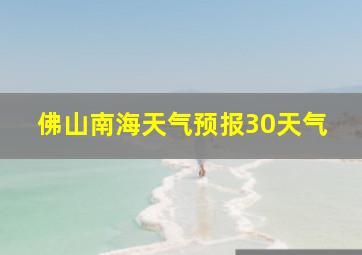 佛山南海天气预报30天气