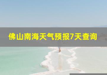 佛山南海天气预报7天查询