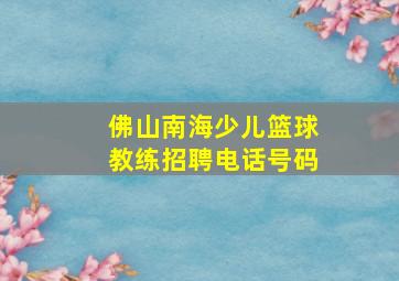 佛山南海少儿篮球教练招聘电话号码