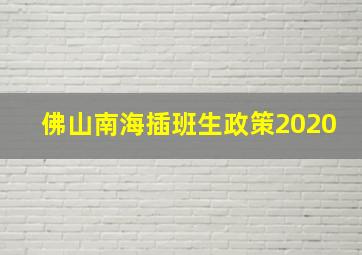 佛山南海插班生政策2020