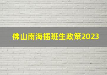 佛山南海插班生政策2023