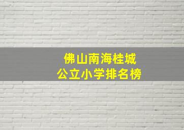 佛山南海桂城公立小学排名榜