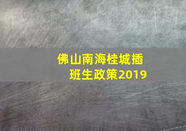 佛山南海桂城插班生政策2019