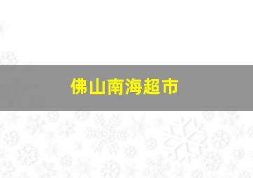 佛山南海超市