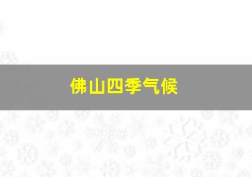 佛山四季气候