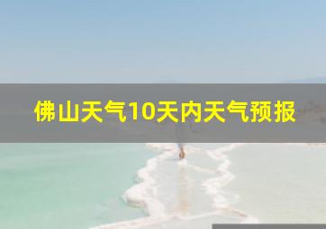 佛山天气10天内天气预报