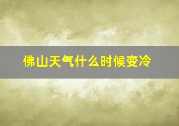 佛山天气什么时候变冷