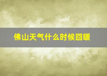 佛山天气什么时候回暖