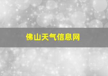 佛山天气信息网