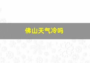 佛山天气冷吗