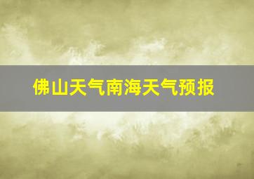 佛山天气南海天气预报