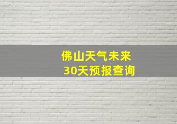 佛山天气未来30天预报查询