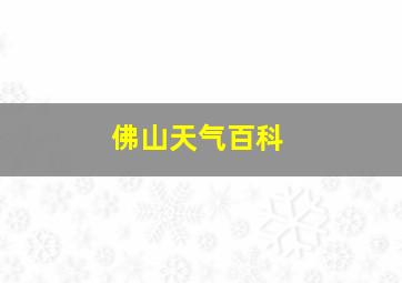 佛山天气百科