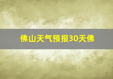 佛山天气预报30天佛