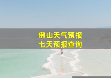 佛山天气预报七天预报查询