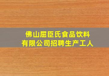 佛山屈臣氏食品饮料有限公司招聘生产工人