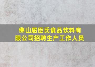 佛山屈臣氏食品饮料有限公司招聘生产工作人员