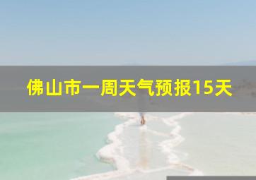 佛山市一周天气预报15天